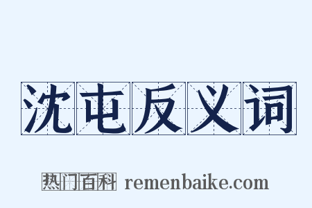 沈屯反义词是什么意思的图片